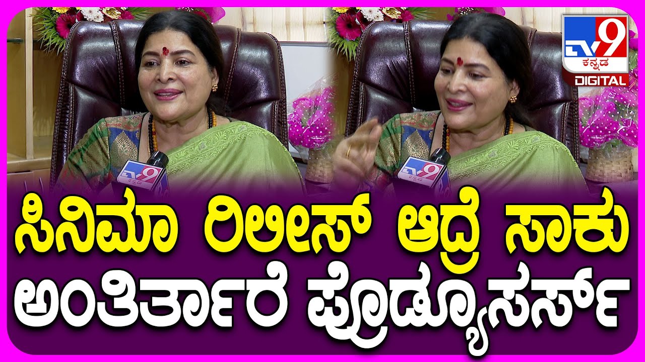 Jayamala on Producers: ಫಿಲಂ ಚೇಂಬರ್ ಅಧ್ಯಕ್ಷೆಯಾದ ನಂತರ ನಿರ್ಮಾಪಕರ ಕಷ್ಟದ ಬಗ್ಗೆ ಜಯಮಾಲಾ ರಿಯಾಕ್ಷನ್|#TV9D