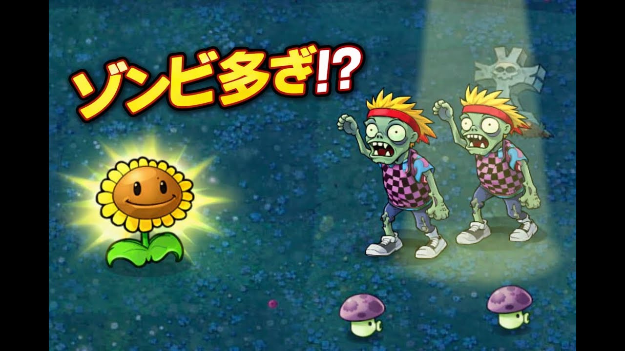 【Plants vs. Zombies (Original) #8】油断した瞬間に終わるステージ…