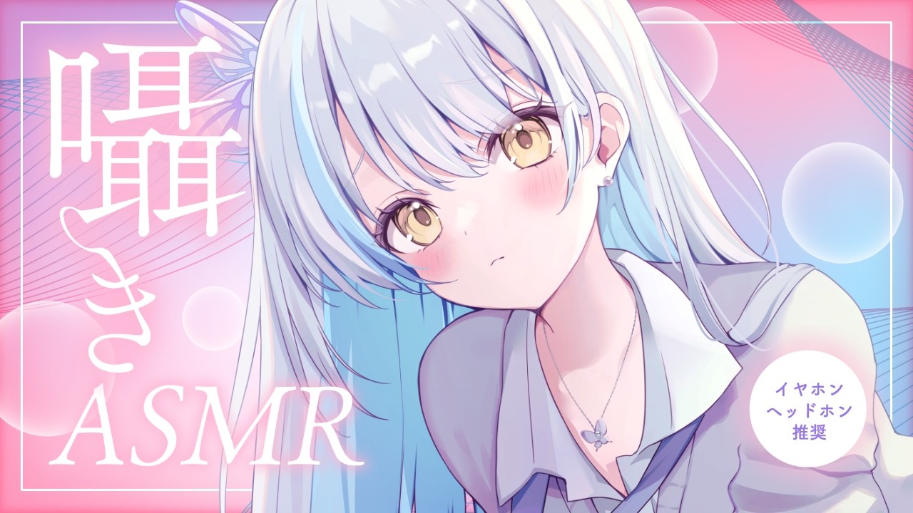 【#ASMR/3dio】ささやきASMR♡オノマトペ￤耳ふー￤耳塞ぎ￤指耳かき￤吐息￤囁き※イヤフォン必須🎧【雪車町ましろ/エアプロ】#新人vtuber#asmr