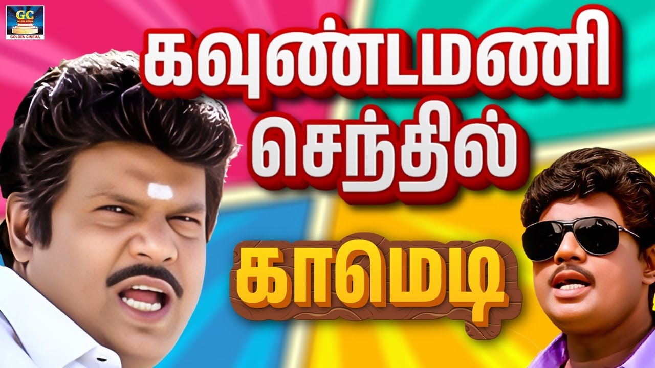 சவரம் பண்ண இடத்துல பேய் கிட்ட மாட்டிகிட்டும் கவுண்டமணி,செந்தில் 🤣 Goundamani Comedy Scenes