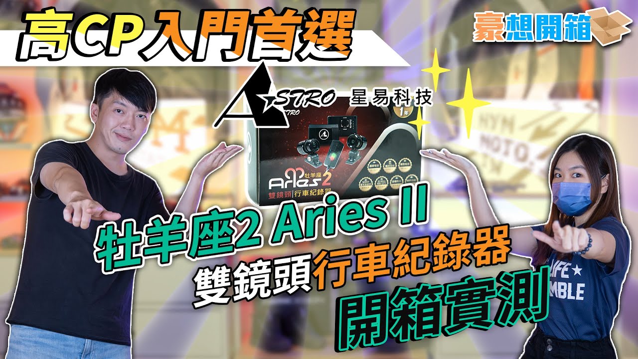 入門首選！星易科技牡羊座2 Aries II前後雙鏡頭行車紀錄器開箱 實拍畫面給你看！｜一年保固 超強後勤｜豪想開箱