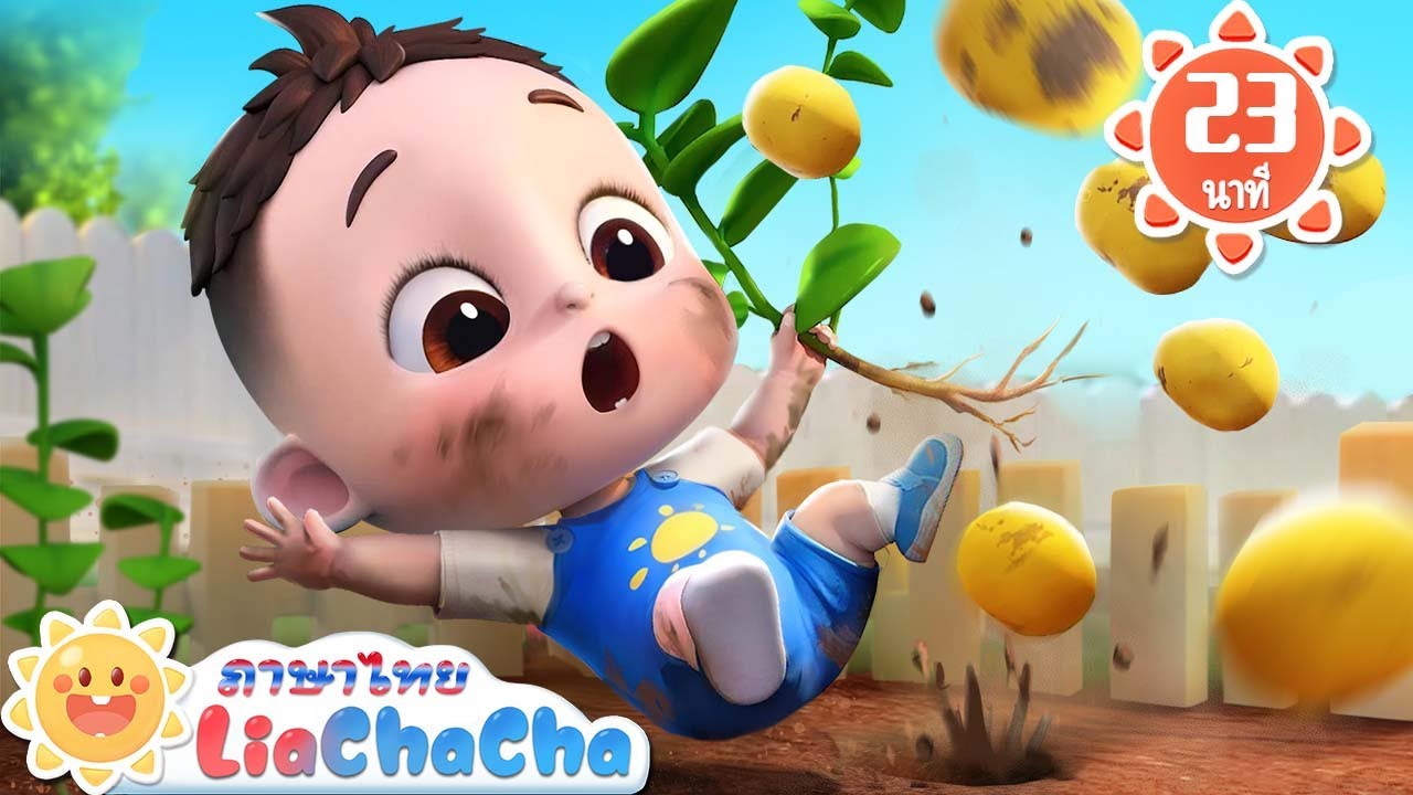มันฝรั่งหนึ่งหัว มันฝรั่งสองหัว | เพลงเด็ก | เพลงกล่อมเด็ก | เลอาชาช่า | Kids Song | Lia ChaCha