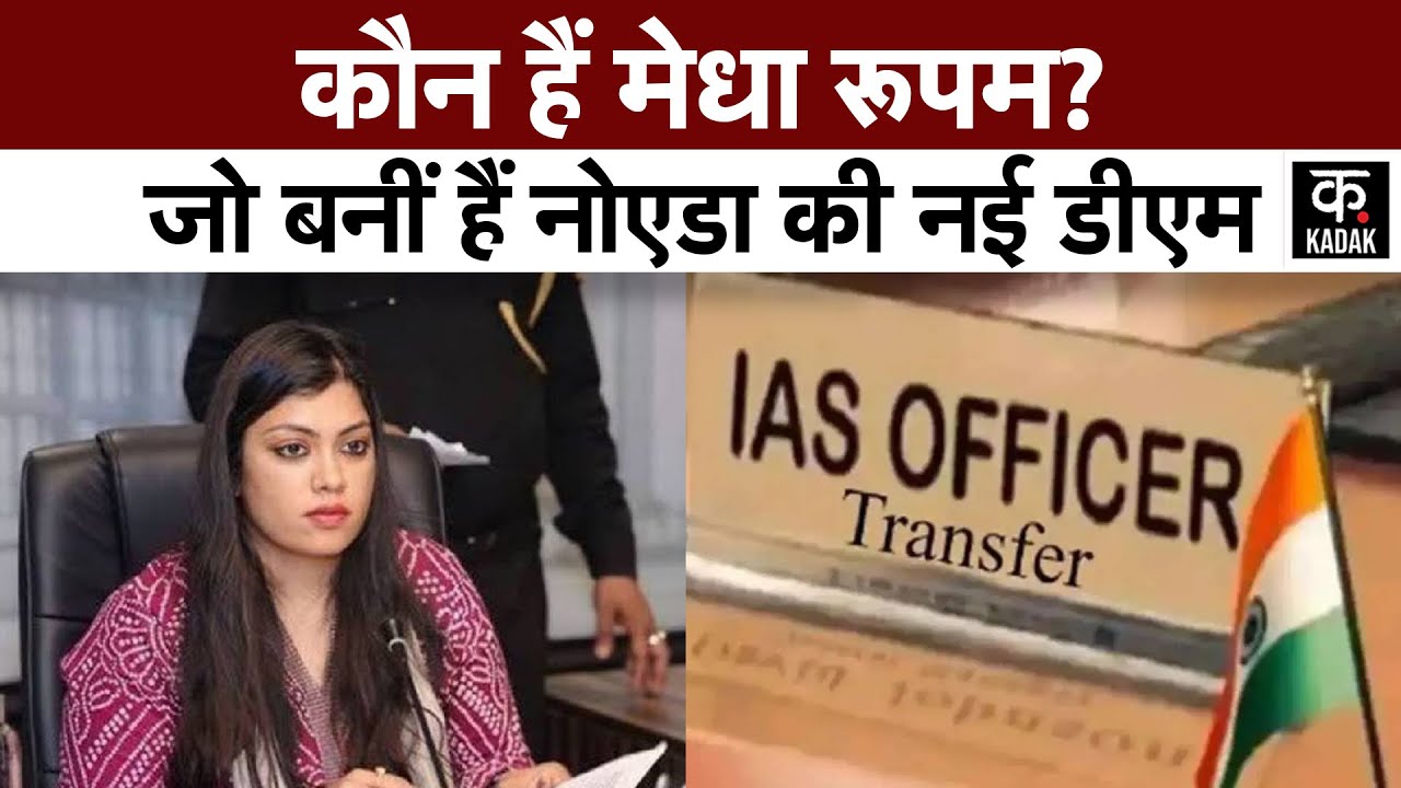 Noida Medha Rupam | कौन हैं Noida New DM ?, जानें नोएडा की नई कलेक्टर के बारे में | UP IAS Transfer