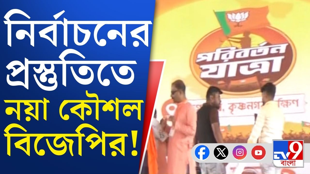 BJP Rathyatra, Parivartan Yatra: ৪ জেলায় বিজেপির ৫ হেভিওয়েট নেতৃত্ব, নির্বাচনের প্রস্তুতি কীভাবে?