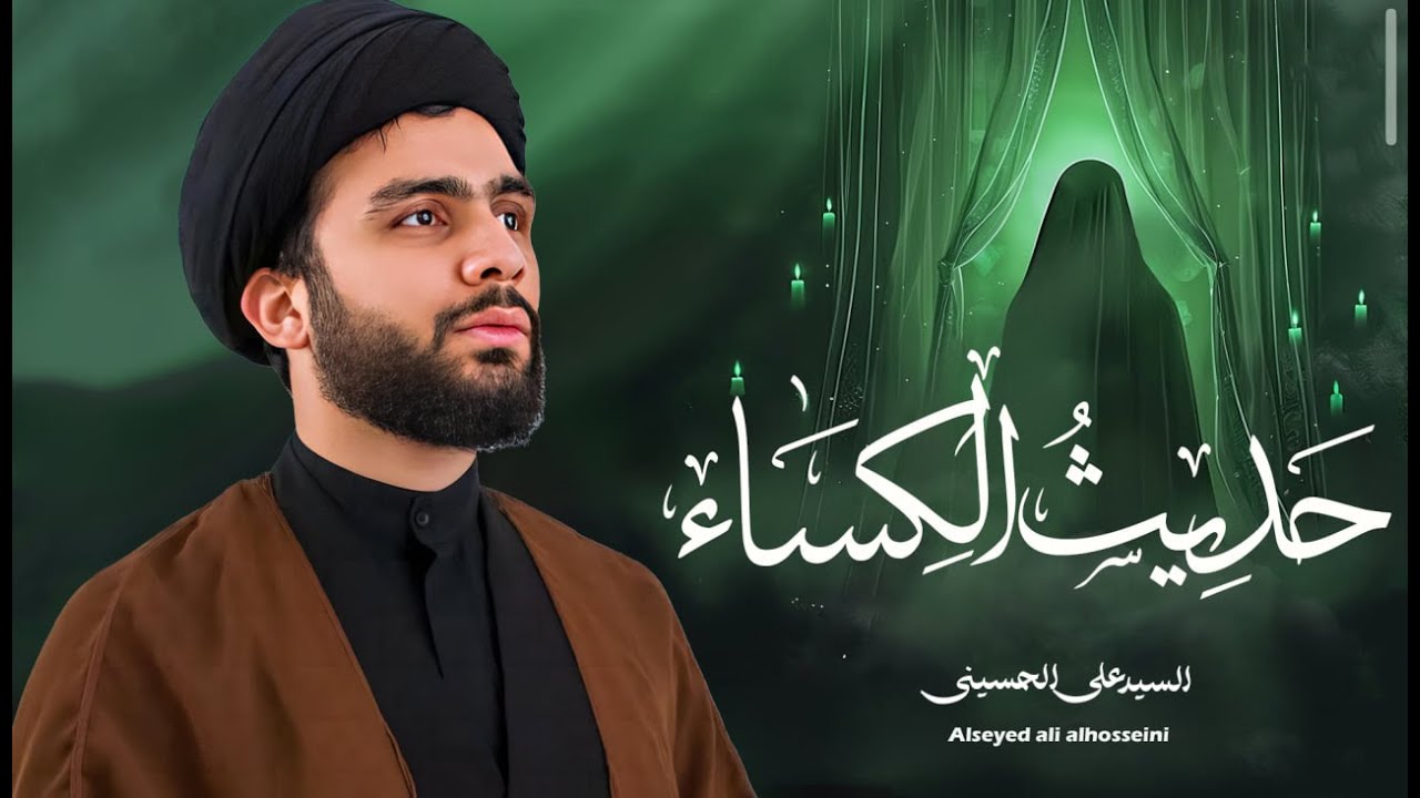 حديث الكساء | لقضاء الحوائج وتفريج الهموم | السیّدعلي الحسیني