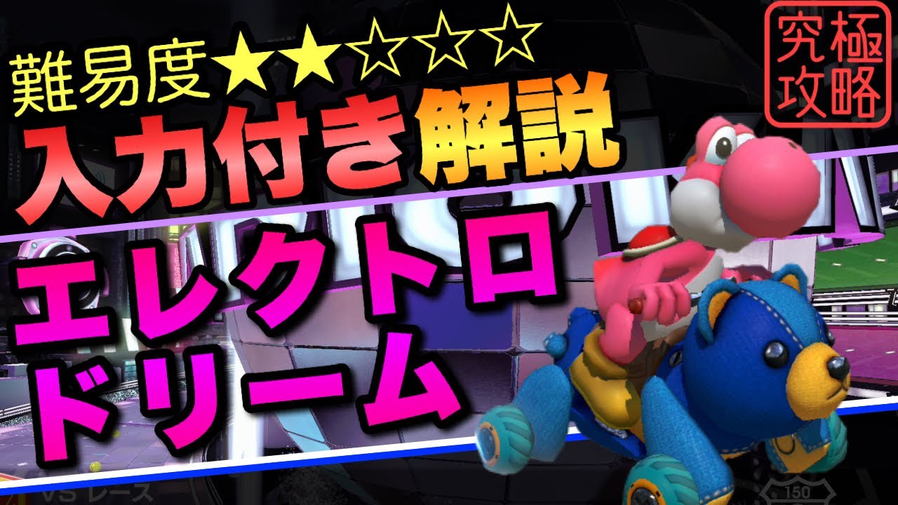 エレクトロドリームTA解説【マリオカート8DX】