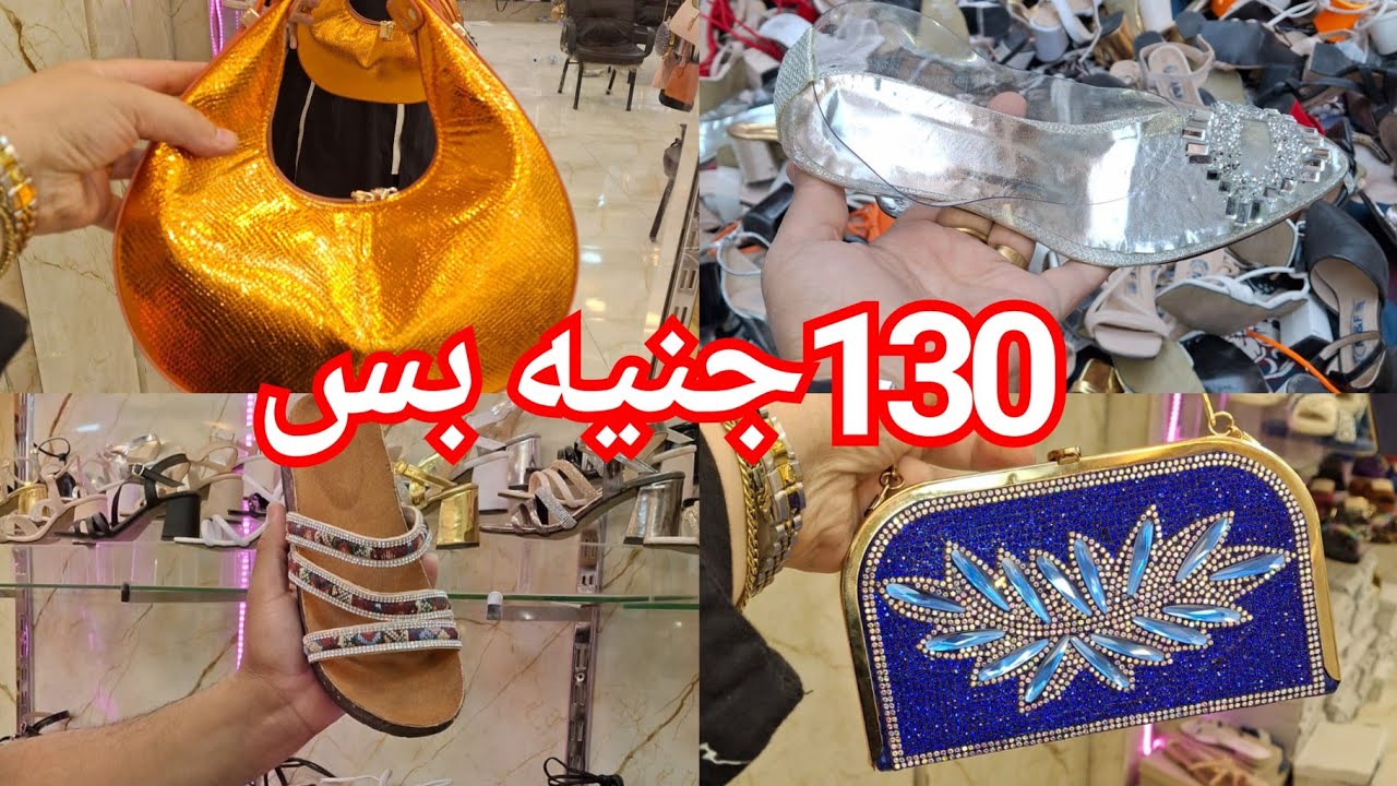 افتتاح اكبر واشيك وارخص مكتب شوزات وشنط فى العتبه😍 هيبيع من اول 130جنيه اغلى حاجه250ج💥