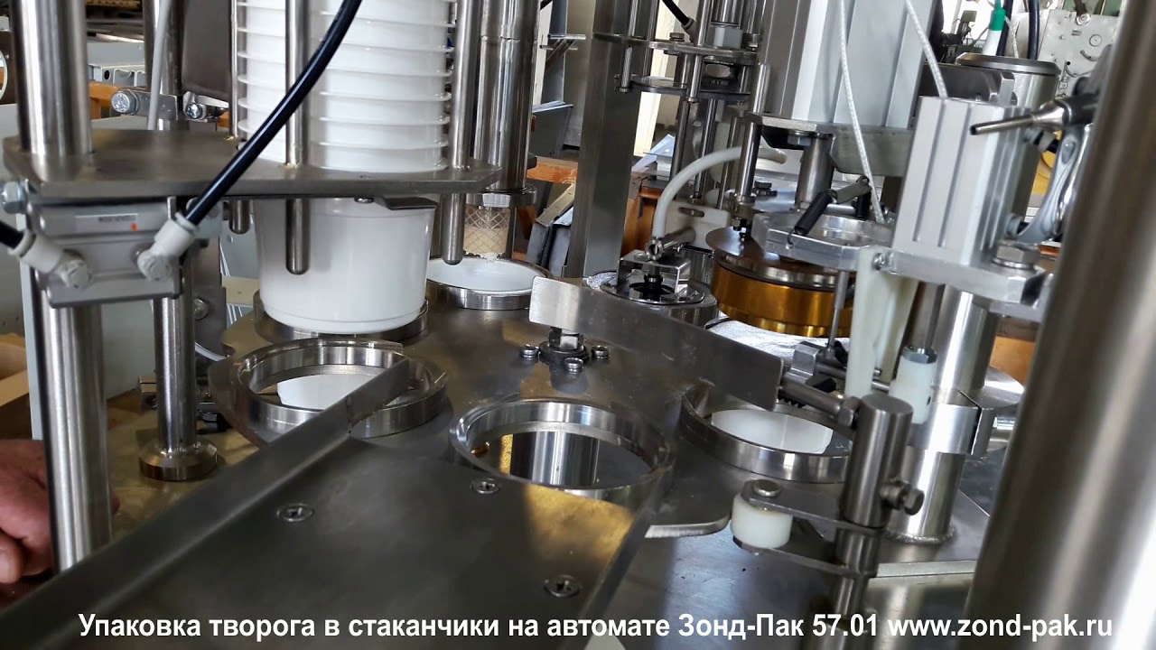 Упаковка творога в стаканчики на автомате Зонд-Пак 57.01