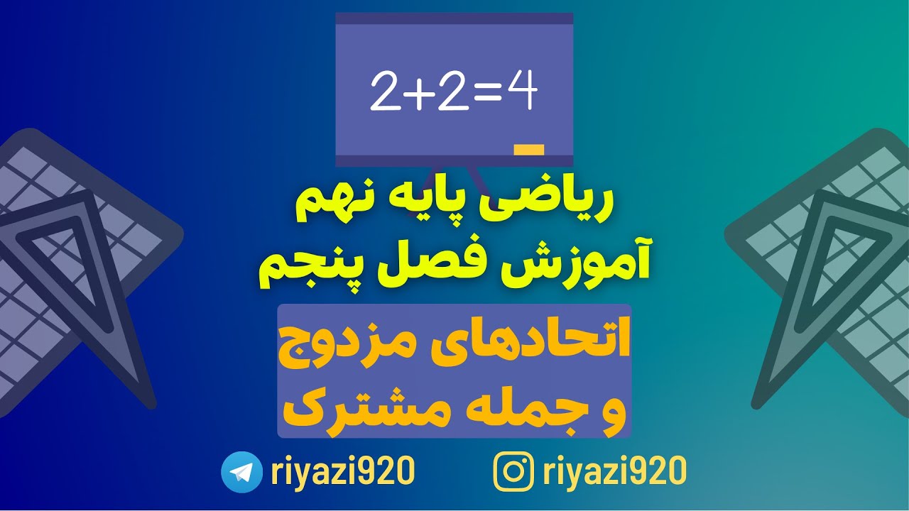 آموزش اتحاد مزدوج و اتحاد جمله مشترک - ریاضی نهم فصل پنجم