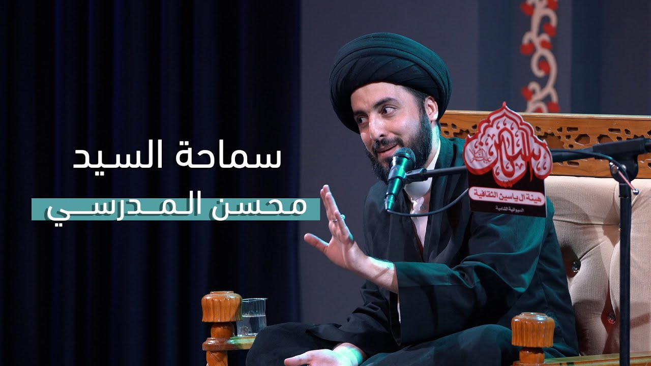 محاضرة سماحة السيد محسن المدرسي - هيئة ال ياسين الثقافية