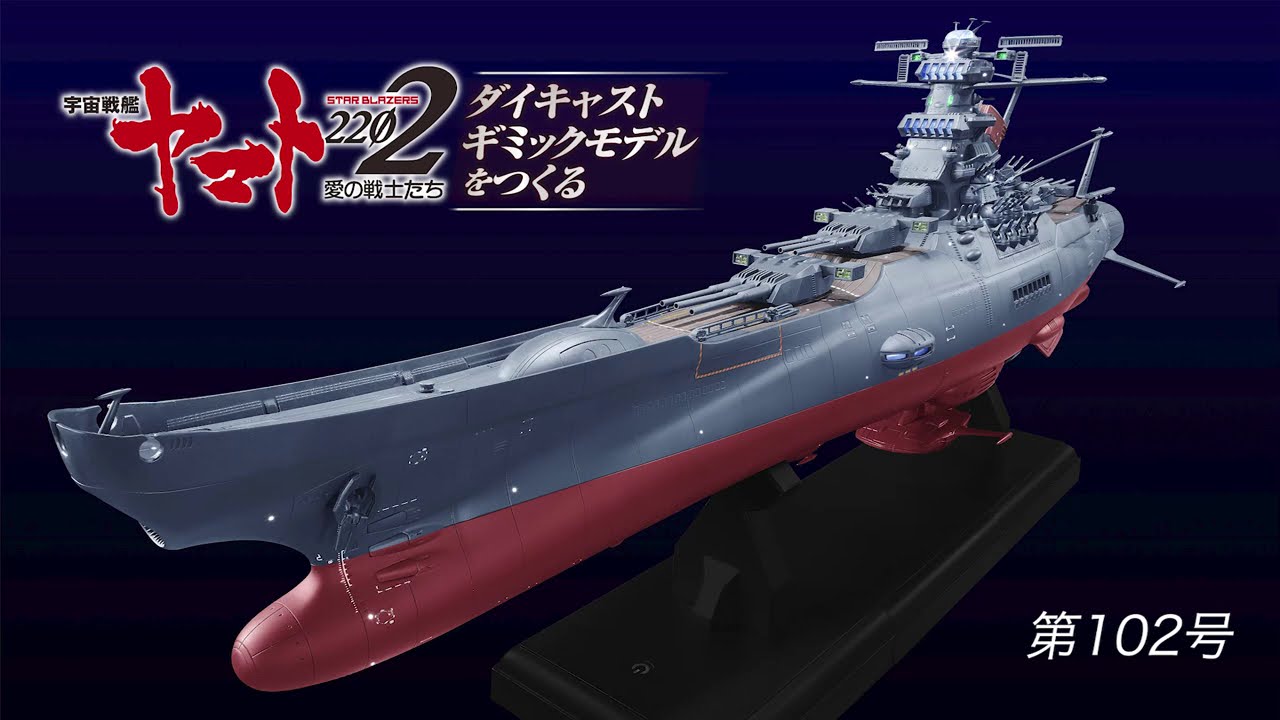 宇宙戦艦ヤマトをつくる　102号組立動画