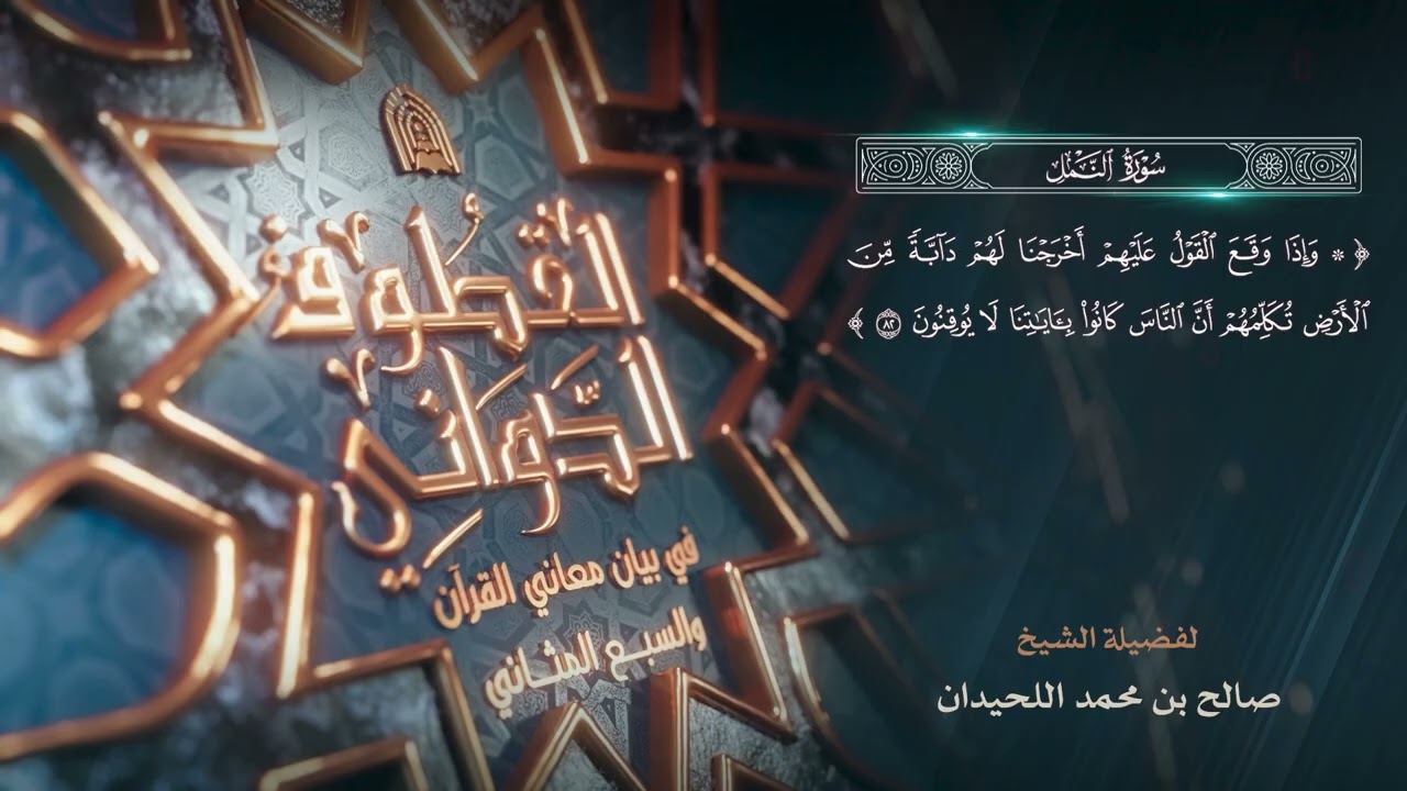 القطوف الدواني في بيان معاني القرآن والسبع المثاني ـ الشيخ صالح بن محمد اللحيدان