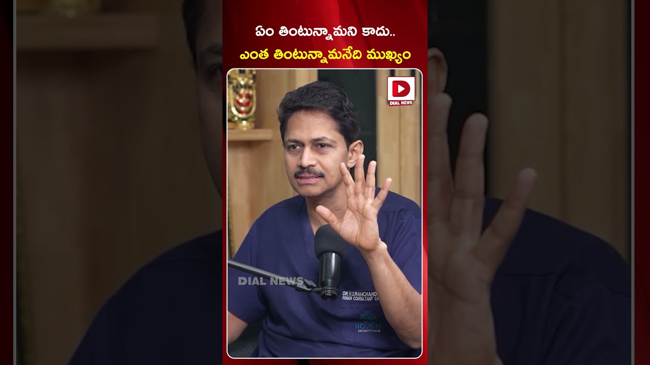 ఏం తింటున్నామని కాదు.. ఎంత తింటున్నామనేది ముఖ్యం || Dr VS Ramachandra On Food || Dial News