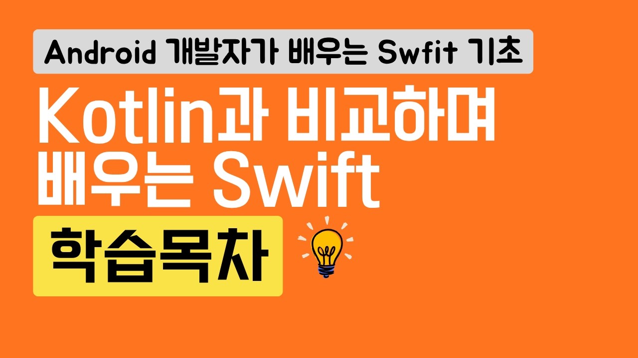 Swift 기초 1 - 목차