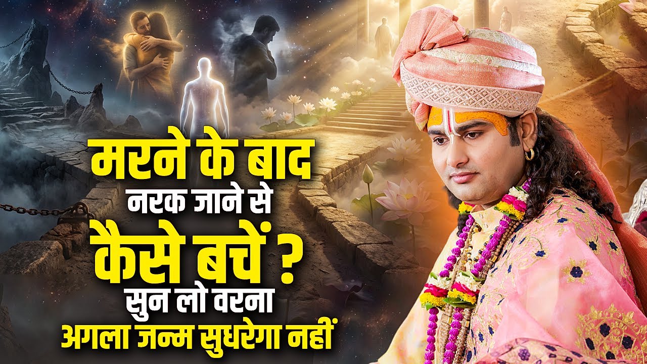 मरने के बाद नरक जाने से कैसे बचें ? सुन लो वरना अगला जन्म सुधरेगा नहीं | अनिरुद्धाचार्य जी महाराज
