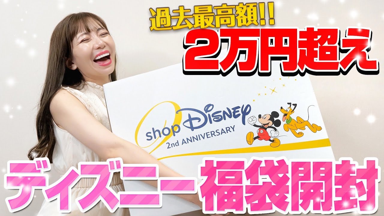 【少し残念】高額のディズニー福袋の中身が今までと違いすぎた