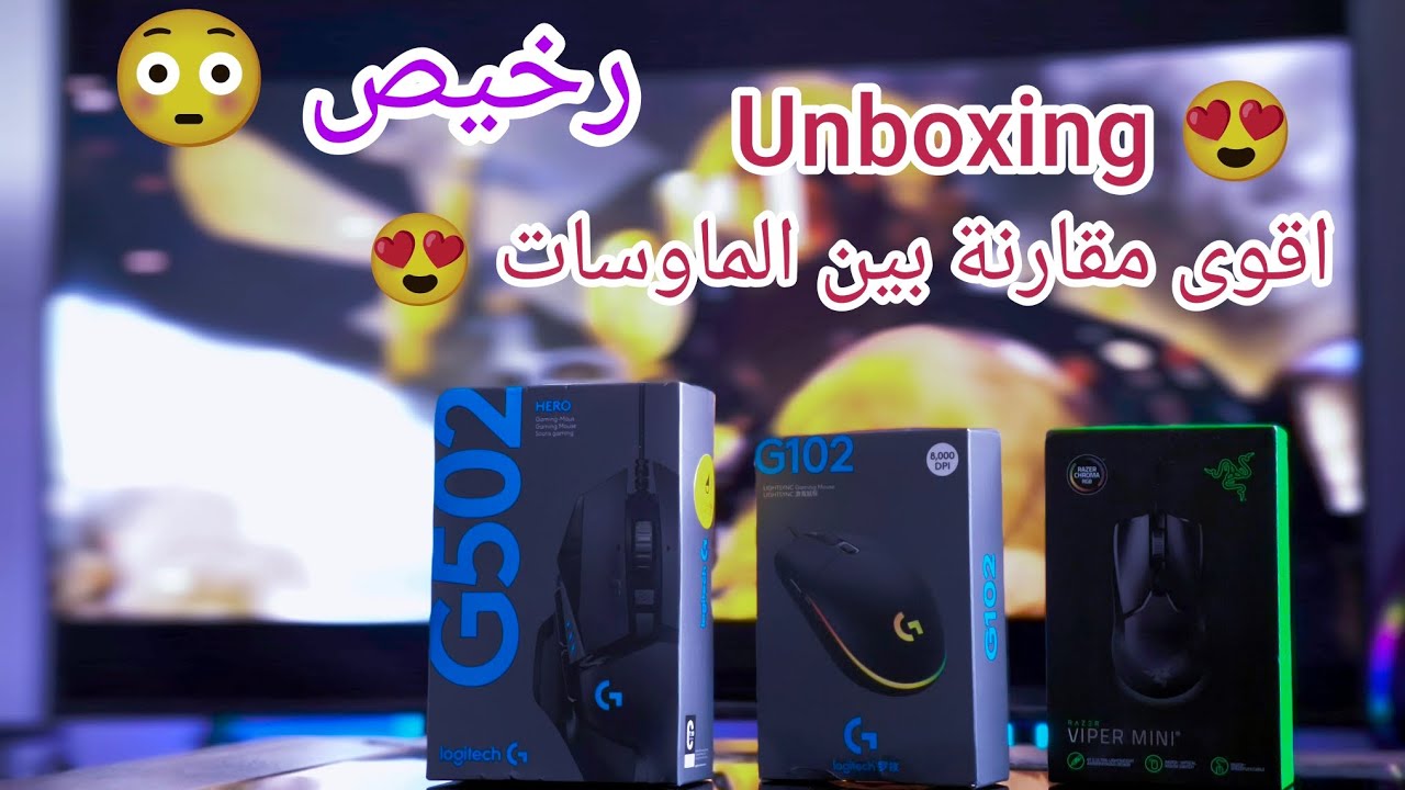 Unboxing best Mouse | اشتريت ماوسات من علي اكسبرس و انصدمت 💀