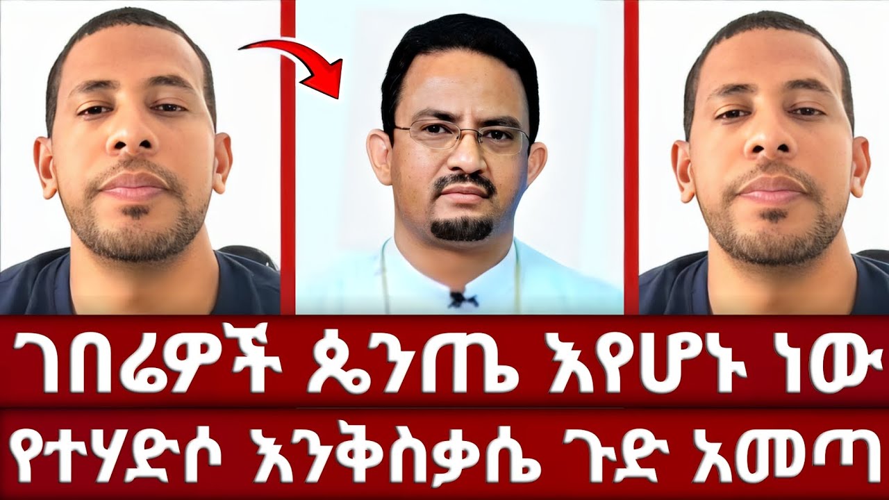 ወንድሞች የተደበቀውን የተሃድሶ ጉድ ገለጡ | በየገጠሩ እየተኪያሄደ ያለው ሴራ | ዲያቆን ዘማርያም ዘለቀ | የተሃድሶ መናፍቃን | ኦርቶዶክስ 