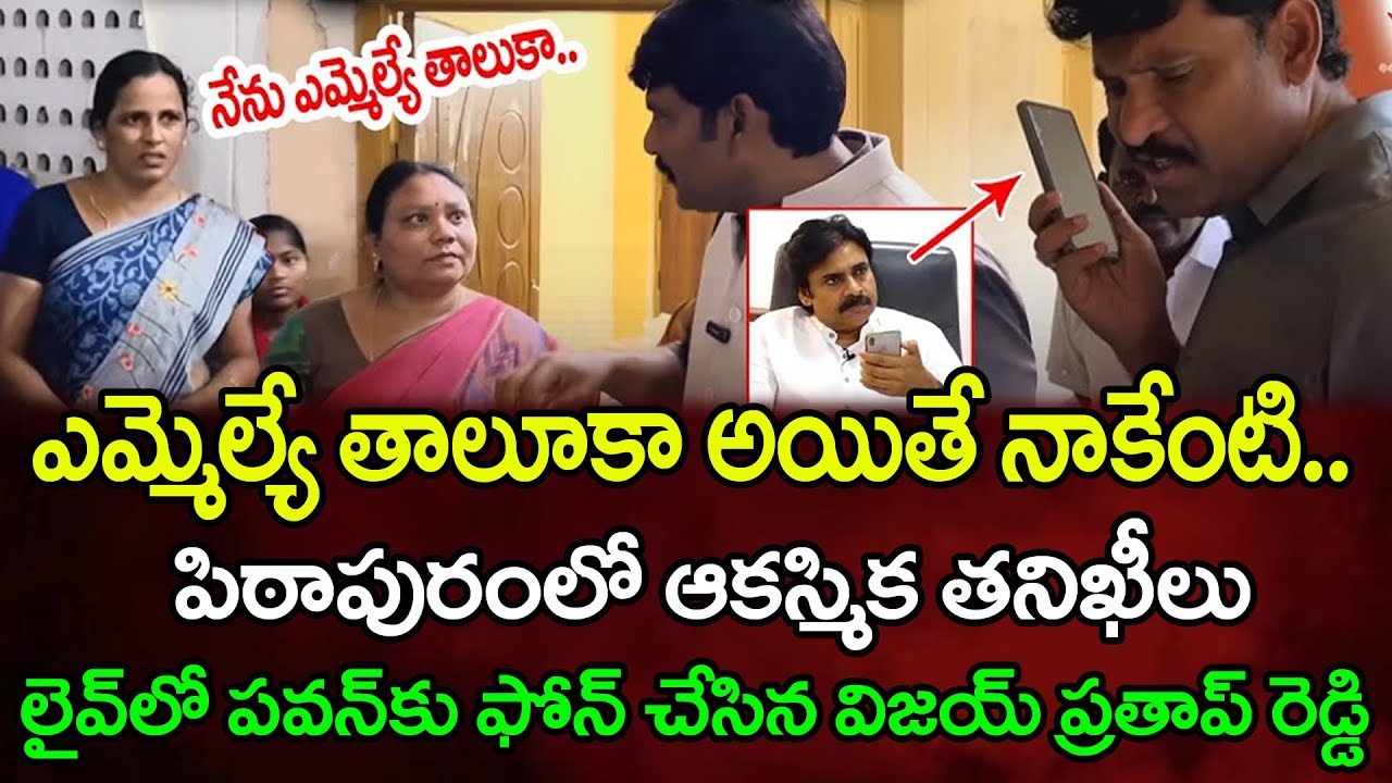 పిఠాపురం ఎమ్మెల్యే తాలూకా అయితే.. | Food Commission Chairman Inspection : Janam Kosam