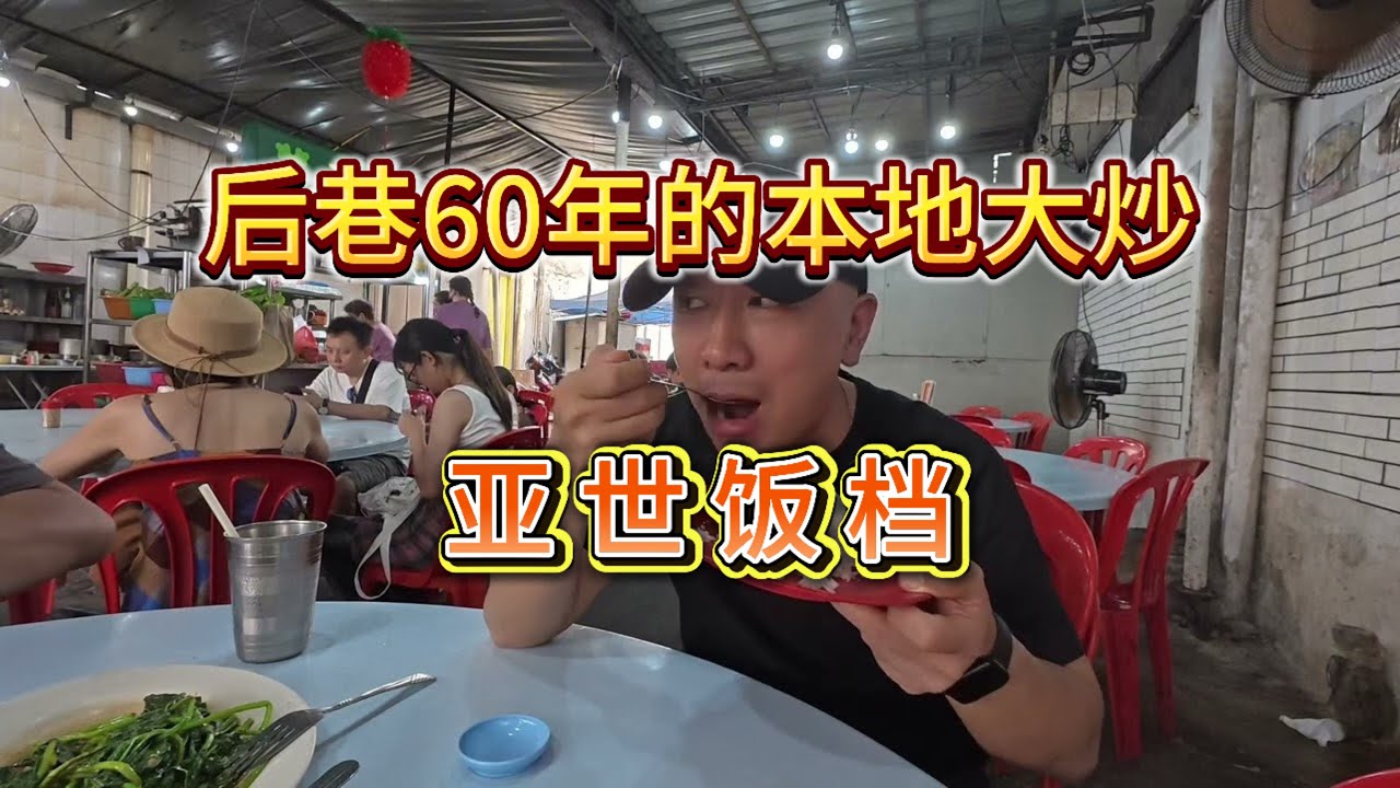 在一个小巷子里经营60多年的本地大炒 亚世饭档 口味独特 味道非常地道