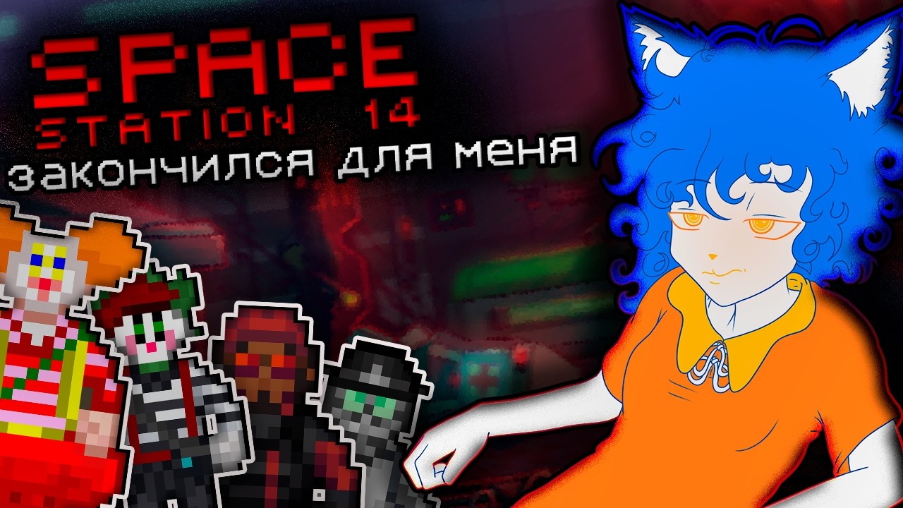 Space Station 14 закончился для меня