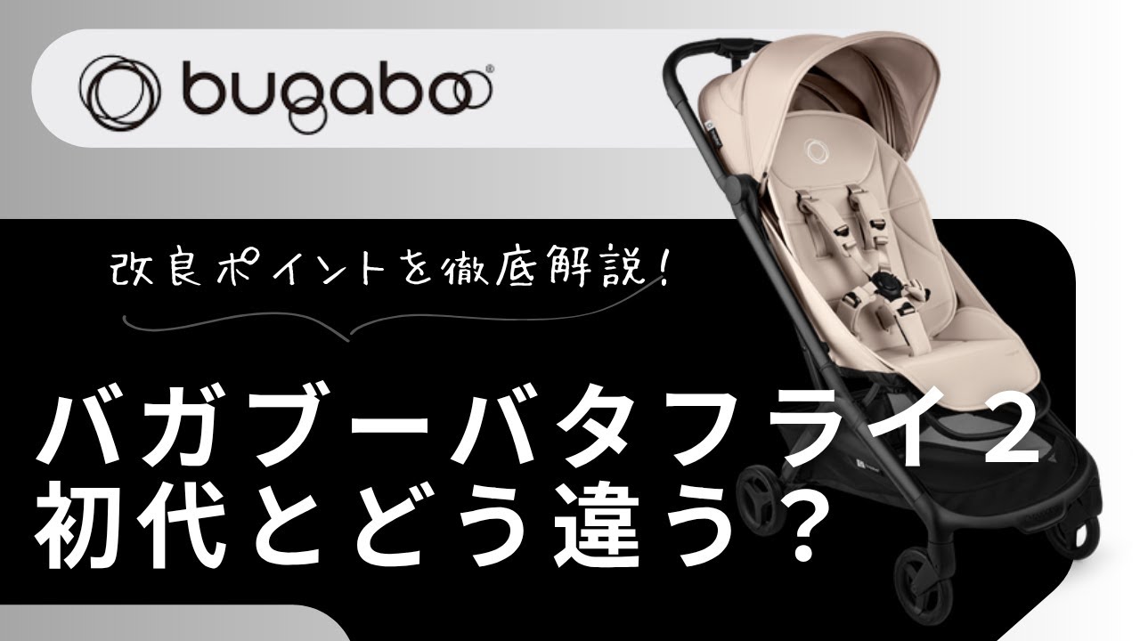 バガブーバタフライ2登場！初代と何が違う？バガブーバタフライ使用者視点で比較してみた【購入前に必見】