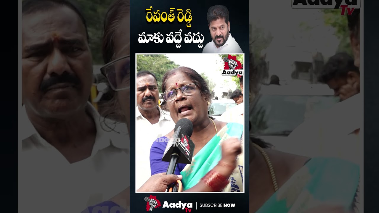 మాకు రేవంత్ వద్దు.. |  Old Woman Fires On Revanth Reddy | #revanthreddy  #kcr #aadyatv