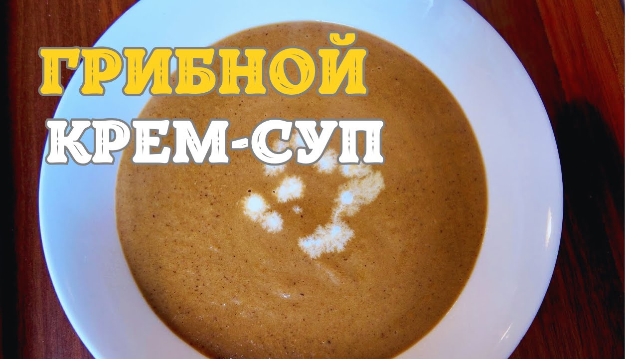 СУП ИЗ СВЕЖИХ и СУШЕНЫХ грибов. Невозможно оторваться
