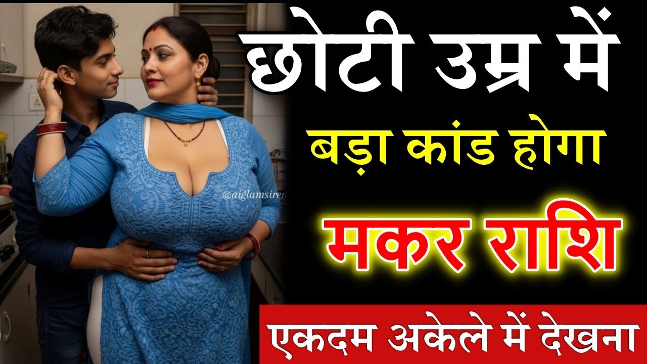 मकर राशि वालों तुम्हें देने के लिए 6 महीने से तड़प रही है इस नाम की स्त्री जान लो
