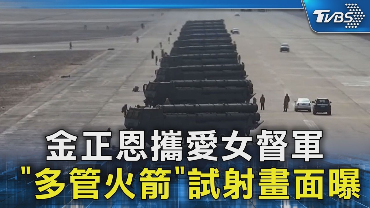 金正恩攜愛女督軍 「多管火箭」試射畫面曝｜TVBS新聞 @TVBSNEWS02