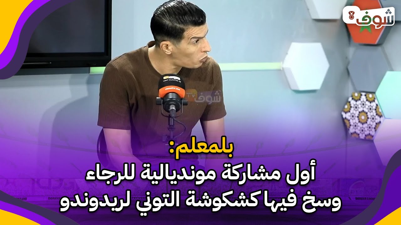 بلمعلم: أول مشاركة مونديالية للرجاء وسخ فيها كشكوشة التوني لريدوندو