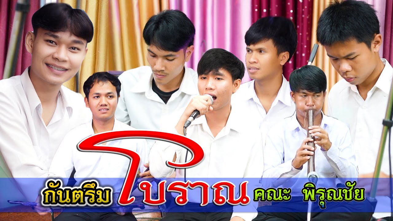 กันตรึมโบราณ คณะ พิรุณชัย สรูลๆ #ไพโรจน์ซาวด์