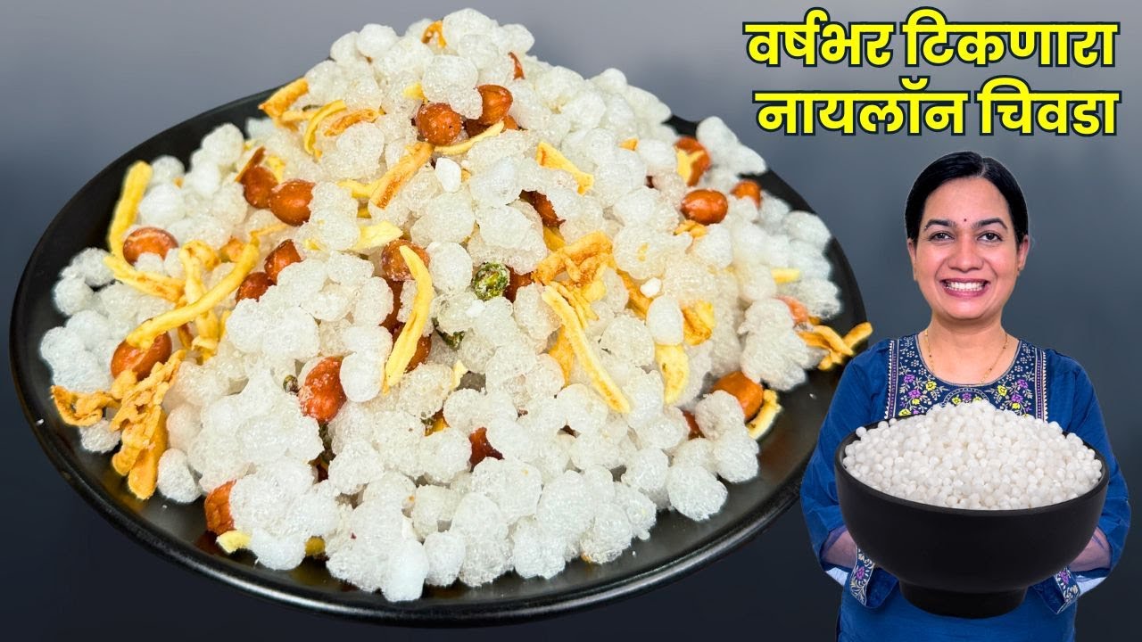 असा कुरकुरीत नायलॉन साबुदाणा एकदाच करा आणि वर्षभर खा। या ५ चुका टाळा | Nylon Sabudana Recipe Madhura
