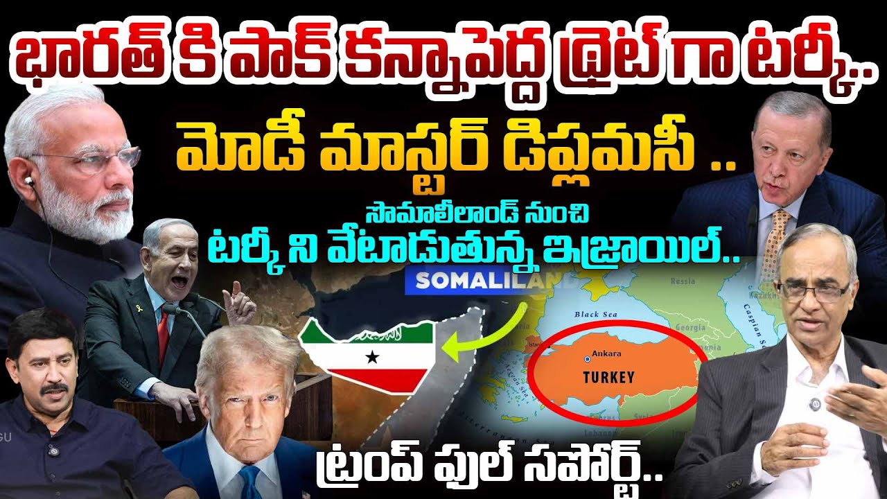 భారత్ కి పాక్ కన్నాపెద్ద థ్రెట్ గా టర్కీ | Netanyahu Targets Turkey from Somaliland | Trump Support