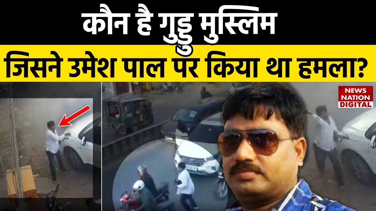 Umesh Pal Murder Case में कौन है Guddu Muslim जिसने के एक के बाद एक हमले कर उमेश पाल को मारा?