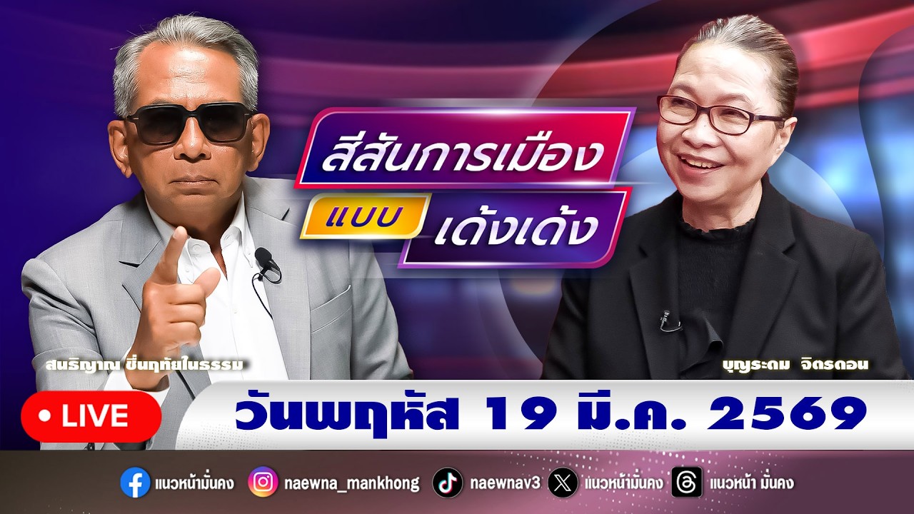 [Live] สีสันการเมือง แบบ เด้งเด้ง : สนธิญาณ ชื่นฤทัยในธรรม  19/03/69