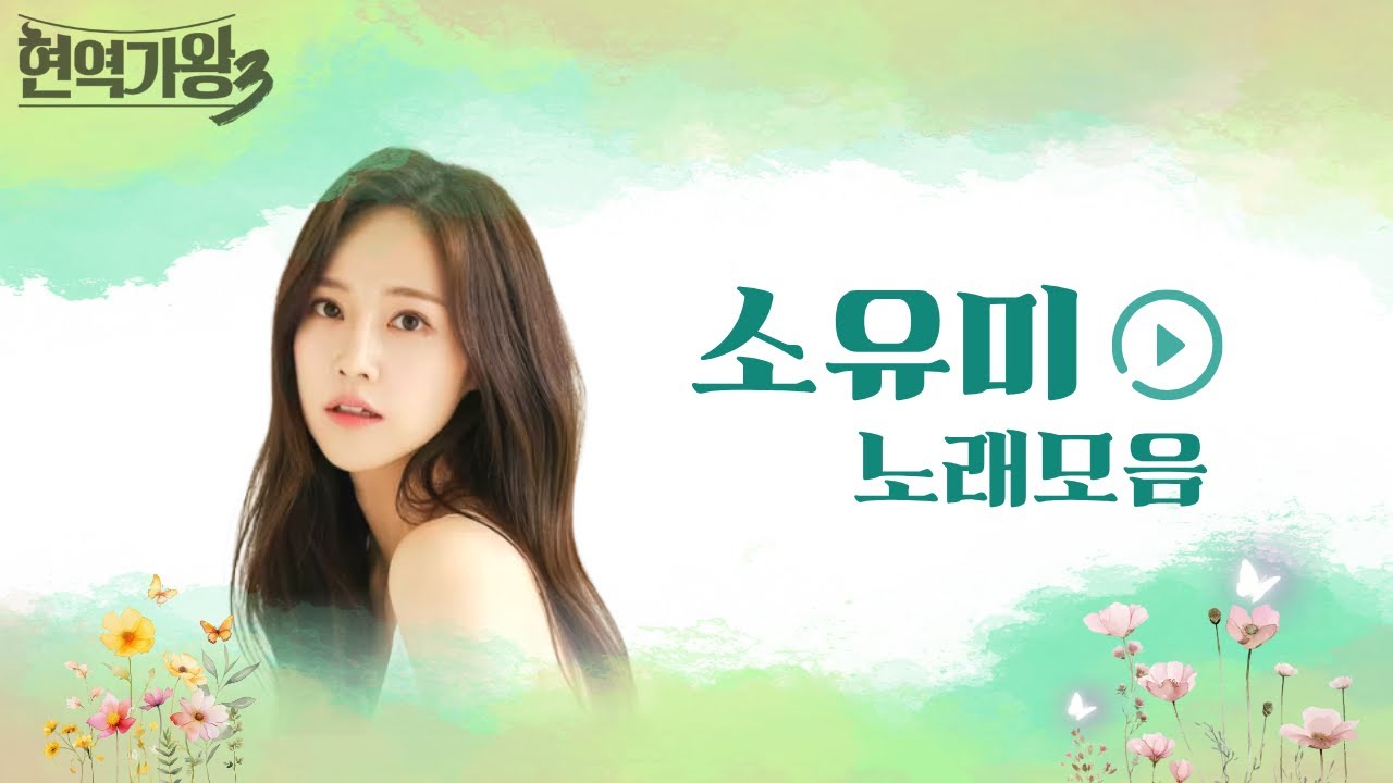 현역가왕3 트롯여신 소유미 노래모음
