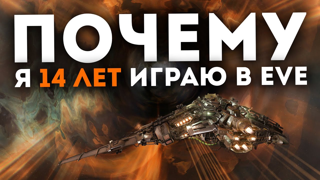 Чем уникальна EvE Online и стоит ли играть в 2025 году?