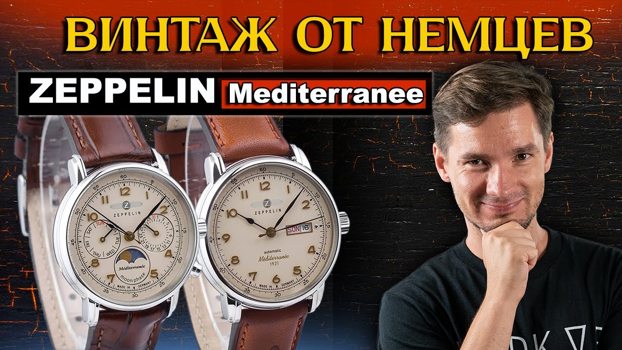Волшебный ВИНТАЖ от немцев ZEPPELIN Mediterranee