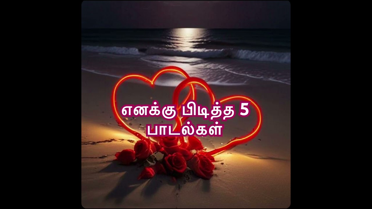 My favourite 5 Songs ♥️நான் விரும்பி கேட்கும் பாடல்கள்🌹