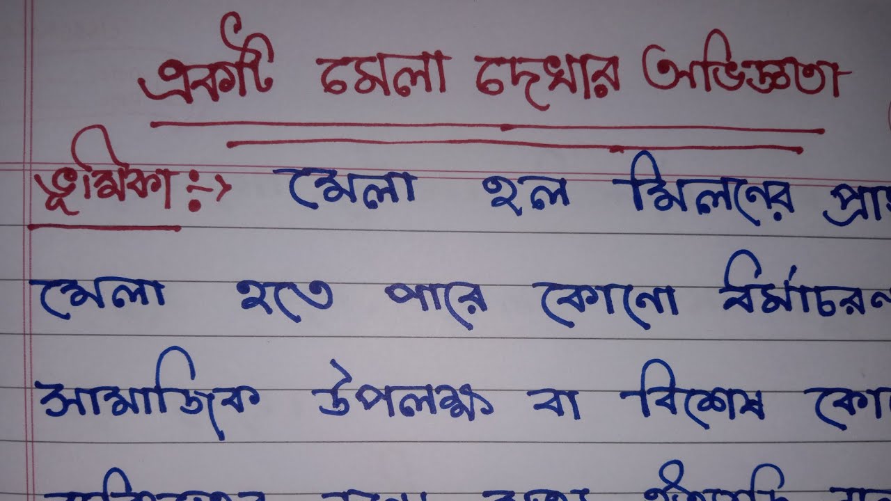 একটি মেলা দেখার অভিজ্ঞতা। বাংলা রচনা।Ekti mela dekhar avigyota