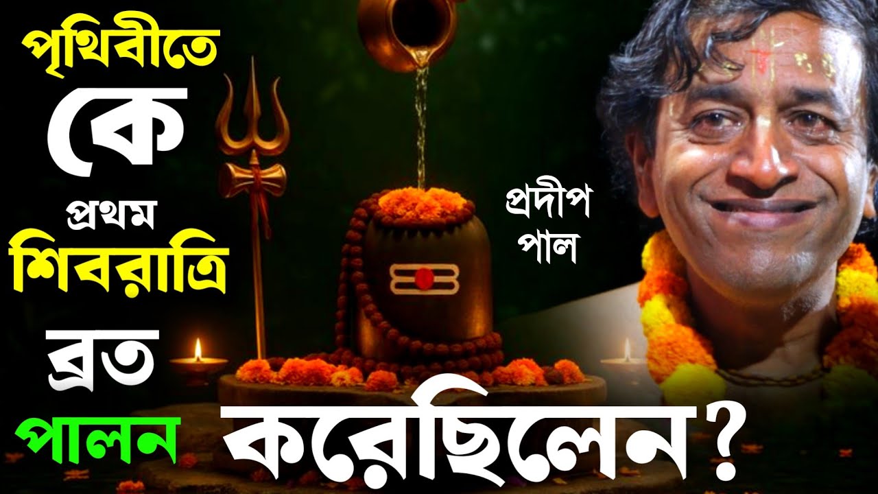 পৃথিবীতে কে প্রথম শিবরাত্রি ব্রত পালন করেছিল ? নতুন তত্ত্বকথা প্রদীপ পাল[Pradip Pal Kirtan Shivratri