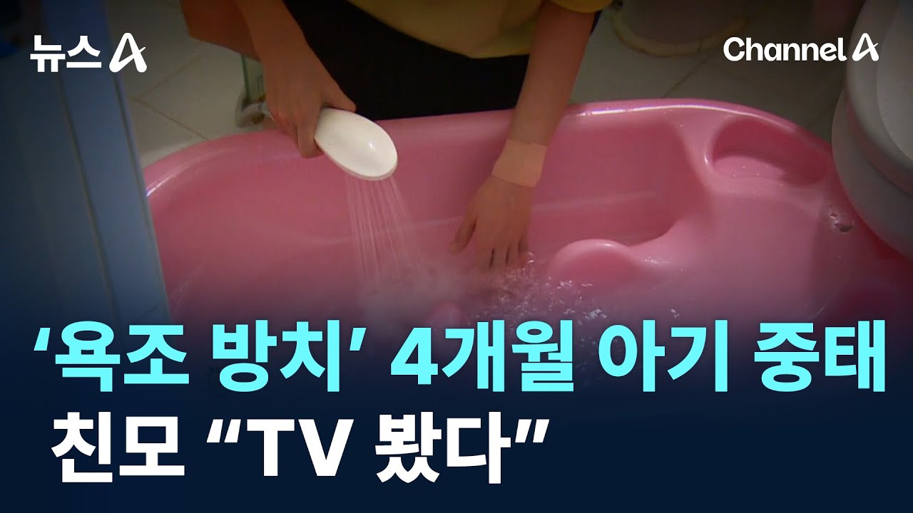 &lsquo;욕조 방치&rsquo; 생후 4개월 아기 중태&hellip;친모 &ldquo;TV 봤다&rdquo; / 채널A / 뉴스A