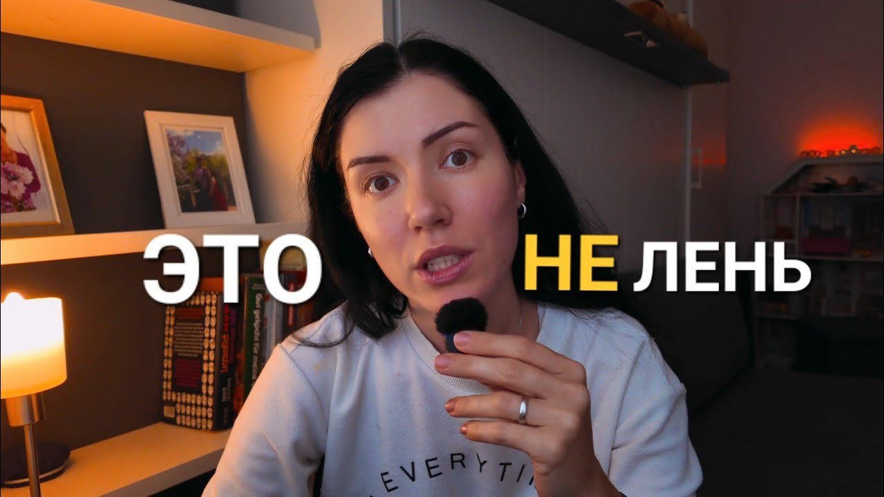 Почему ничего не хочется - и это не лень | Как восстановить энергию и мотивацию