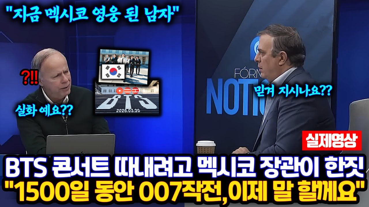 BTS 콘서트 따내려고 멕시코 장관이 한 행동,1500일 동안 007작전..이제 말 할께요