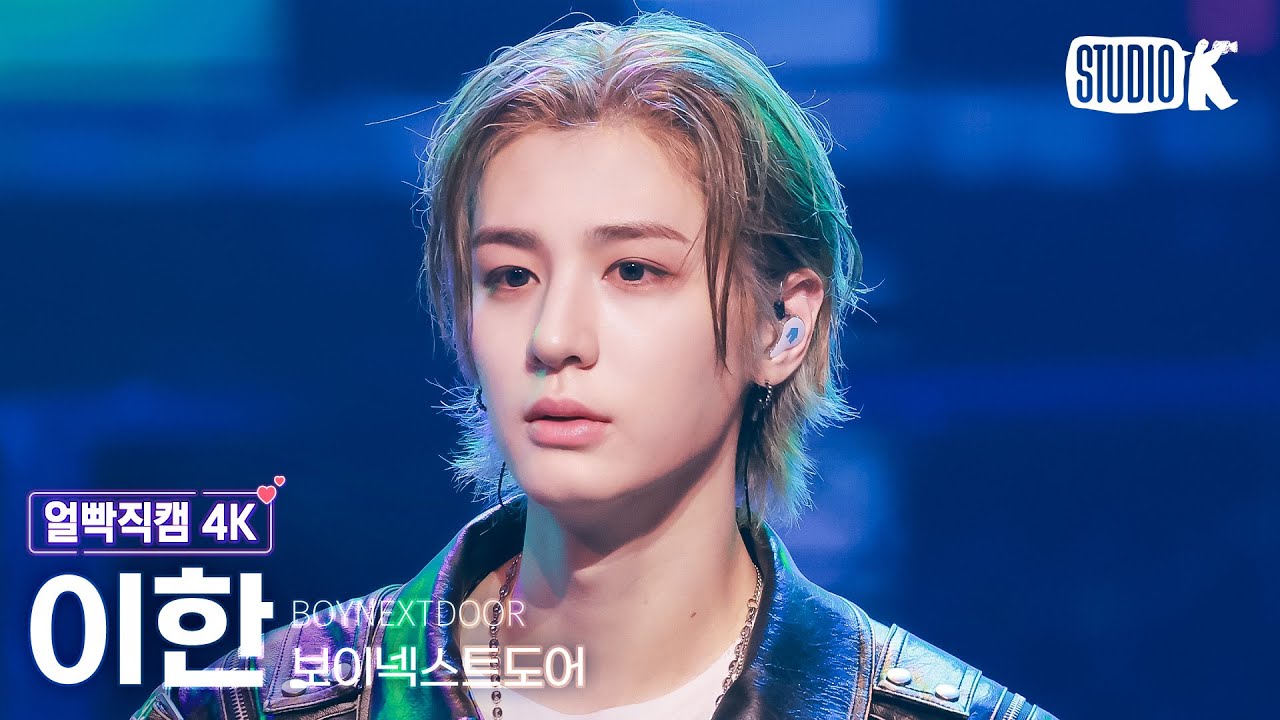 [얼빡직캠 4K] 보이넥스트도어 이한 'I Feel Good' (BOYNEXTDOOR LEEHAN Facecam) @뮤직뱅크(Music Bank) 250516