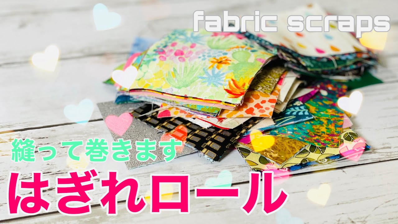 ハギレの保管にはオススメ　ちょい大変　はぎれロールの作り方（パッチワークロール）ロールのまましばらく眺めます　ハンドメイド日記　fabric scraps ideas