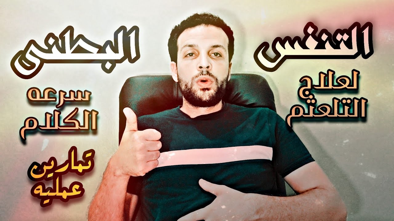 علاج التلعثم | تمارين التنفس البطنى | تمارين سميث | علاج سرعه الكلام | تمارين عمليه
