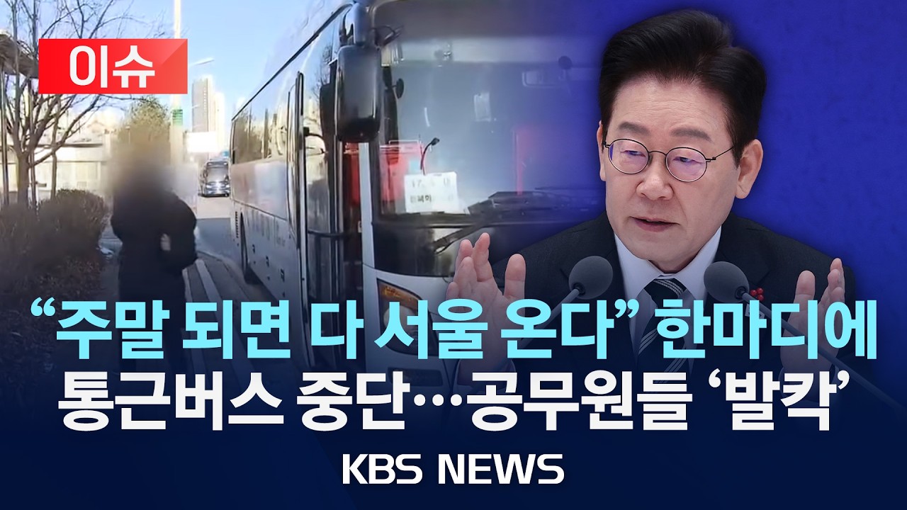 [이슈] 대통령 말 한마디에 통근버스 중단…