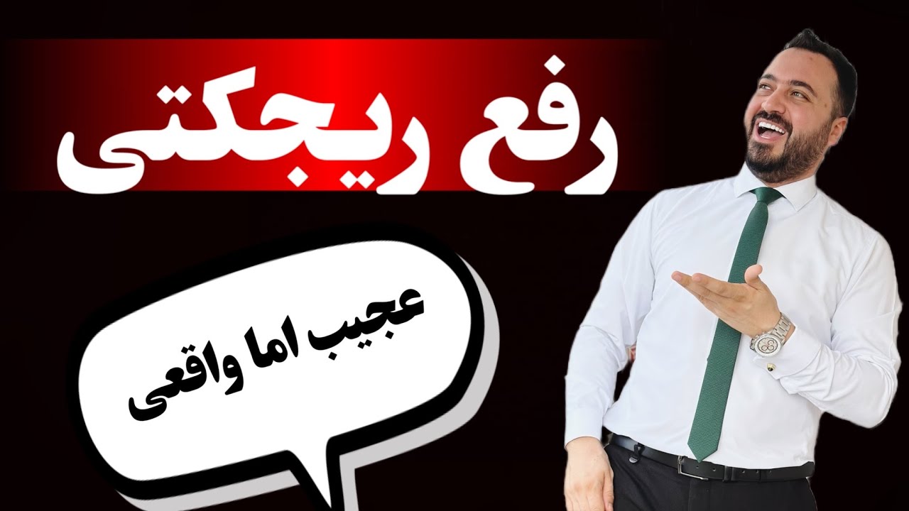 رفع ریجکتی در ترکیه